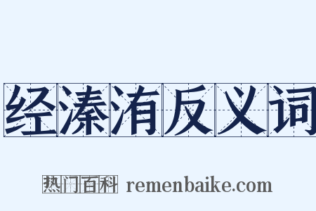 经溱洧反义词是什么意思的图片